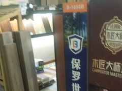-家合居精品装饰材料广场(合正星园店)