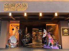 -色響火锅(恒隆广场店)
