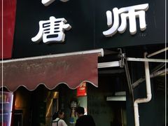门面-长药唐师乐山油炸(石人直营店)