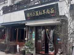 -杨阿六蒸缸羊肉面