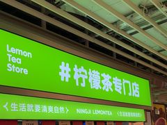 -柠季·手打柠檬茶(静安大悦城北座B1店 )