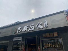 -古都历食南京菜·烤鸭·鸭血粉丝·汤包(南京博物院店)