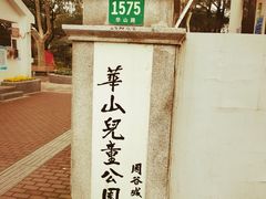 -华山儿童公园