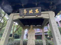 -杭州花家山庄
