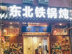 门面-东三省东北铁锅炖(龙泉店)