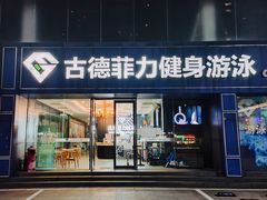 -古德菲力健身(广体店)