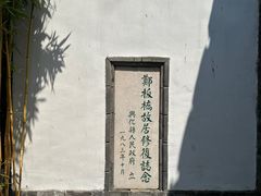 -郑板桥故居