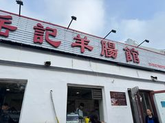 -岳记羊肠馆(陵园小区店)