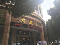 门面-有腥气私房菜·寻味顺德