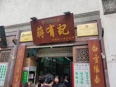 门面-清真蒋有记(老门东店)
