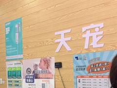 -天宠宠物医院24小时·急重症诊疗中心·全科·腔镜特色(和平分院)