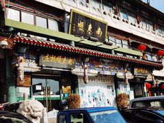 -南来顺饭庄·清真(南菜园店)