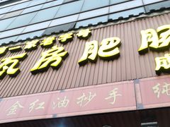 -青石桥老瓦房肥肠粉总店(青石桥总店)