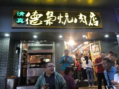 门面-清真.德枭炕肉店.青海菜(大新街夜市店)