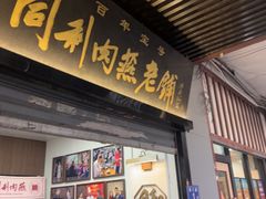 -同利肉燕老铺(澳门路店)