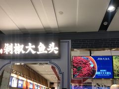 门面-千稻剁椒大鱼头(CityOn熙地港店)