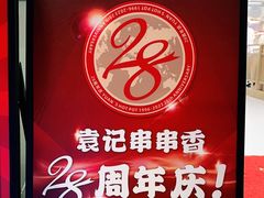 -袁记串串香(新南门店)