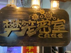 -樊笼真人密室逃脱(江南西店)