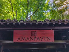 -法云安缦酒店