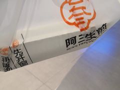 -阿三生煎(正弘城店)