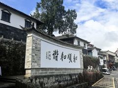 -妈妈的味道(和顺古镇店)