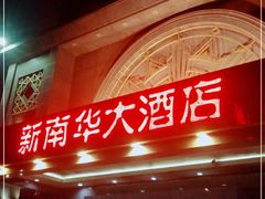 门面-新南华大酒店(广中店)