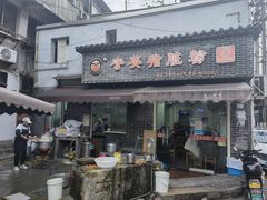 -守英猪脏粉(仓桥街店)