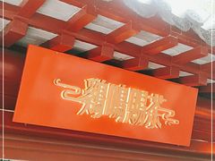 -鸡鸣赐茶(鸡鸣寺路店)