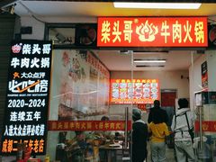 -柴头哥·牛肉火锅(爱民路店)