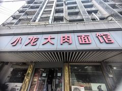-小龙大肉面馆