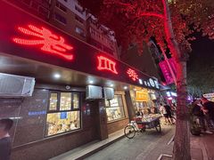 -老四季(总店)