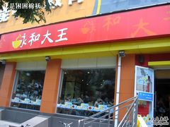 永和大王-永和大王(蛙嫩紫苏香·军博店)