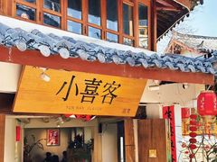 -小喜客·云南特色菜(纳西庭院店)