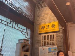 -御清斋总店(天一街店)