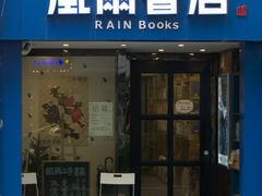 -风雨书店(下城店)