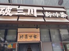 -破三川·新川菜(静安大融城店)