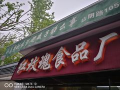 门面-万寿斋(山阴路店)