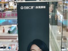 -万达广场(东莞厚街店)