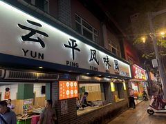 -云平风味园(护国路店)