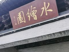 -水绘园