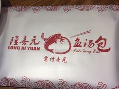 -隆喜元鱼汤包·海鲜(中联广场店)