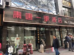 门面-秦唐一号西安菜馆(钟楼店)