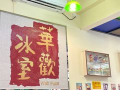 -華歡冰室-WahFoon(吉大店)