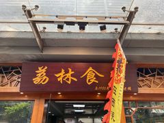 门面-荔林食店(西华路店)