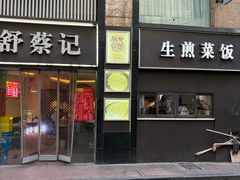 -舒蔡记生煎菜饭(云南中路店)