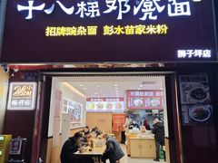 -十八梯邓凳面(狮子坪店)