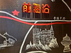 -前海沿·青岛菜(五四广场永旺店)