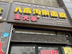 -王大拿八亩沟擀面皮(蔡家坡店)