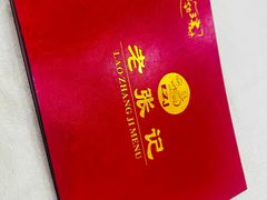 -奥华餐厅·老张记(台基厂店)
