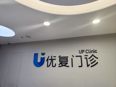 -优复医疗·骨科康复UP Clinic(陆家嘴院区)